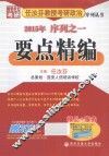 任汝芬教授考研政治序列丛书  2015年序列之一  要点精编