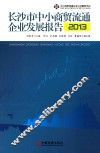 长沙市中小商贸流通企业发展报告2013