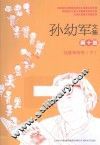 孙幼军文集  第10卷  仙篮奇剑传  下