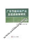 广东节能环保产业及促进政策研究