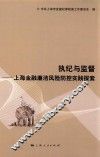 执纪与监督  上海金融廉洁风险防控实践探索