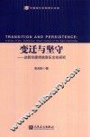 变迁与坚守  达斡尔族传统音乐文化研究  a study of the traditional music culture of the Daor nationality