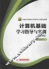 计算机基础学习指导与实训