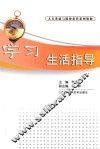 学习生活指导