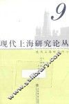 现代上海研究论丛  9