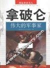 拿破仑  伟大的军事家