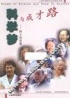 科学梦与成才路  院士的故事