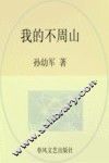 我的不周山  彩色注音