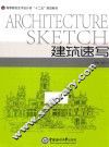 建筑速写