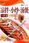 巧厨娘凉拌·小炒·汤煲一本全