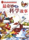 最奇妙的科学故事