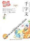 千字文  标准注音彩绘版