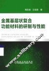 金属基层状复合功能材料的研制与性能