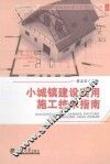 小城镇建设实用施工技术指南