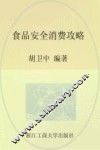 食品安全消费攻略