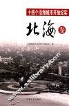 十四个沿海城市开放纪实  北海卷