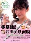 零基础自制四季美肤面膜