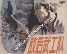 敌后武工队  中