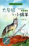 大灰狼与小绵羊  注音读本