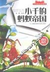 小千的蚂蚁帝国