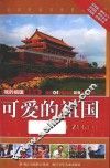 我的祖国新读本  可爱的祖国