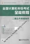 全国计算机等级考试全能教程  二级公共基础知识  第2版