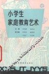 小学生家庭教育艺术
