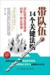 带队伍的14个关键法则  团队管理是管理者的第一堂必修课