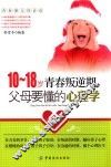 10-18岁青春叛逆期，父母要懂的心理学