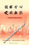 报国有心  爱国无限  汪道涵百年诞辰纪念文集