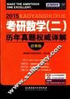 考研数学  2  历年真题权威详解  试卷版  2015