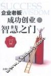 企业老板成功创业的智慧之门