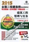 2015全国二级建造师执业资格考试考点精编+历年真题+押题试卷：建筑工程管理与实务