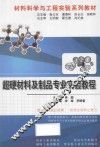 超硬材料及制品专业实验教程