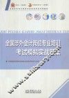 全国涉外会计岗位专业培训考试模拟实战题集