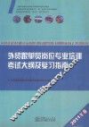 外贸跟单员岗位专业培训考试大纲及复习指南  2010年版