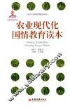 农业现代化国情教育读本