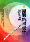 男装结构设计  原型法