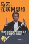马云的互联网思维