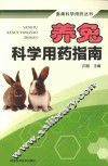 养兔科学用药指南
