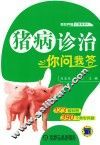 猪病诊治你问我答