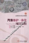 汽车维护一体化项目教程