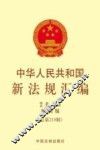 中华人民共和国新法规汇编  2015  第4辑  （总第218辑）