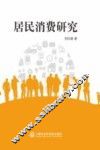 居民消费研究