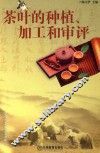 中国茶文化学教程丛书  茶叶的种植、加工和审评