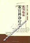 实用临床五官科诊疗学