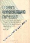 中国实施可持续发展战略的产业选择