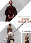 服装设计  民族服饰元素与运用