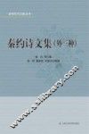 秦约诗文集  外三种