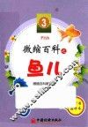 微缩百科系列丛书  微缩百科之鱼儿